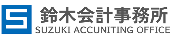 鈴木会計事務所|サンプル